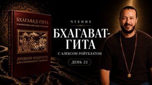 Чтение Бхагавад-Гиты с Алексом Ройтблатом