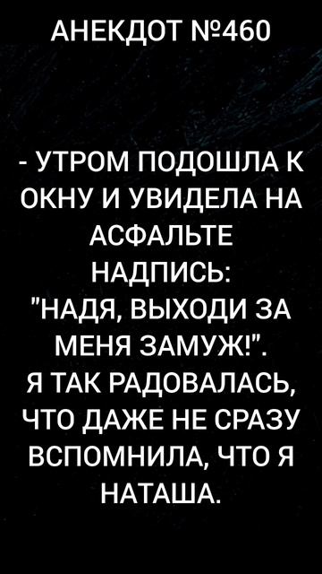 Анекдот №460