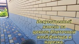 Искусственный камень на цоколе.Плиточный клей,фактура и нарезка.