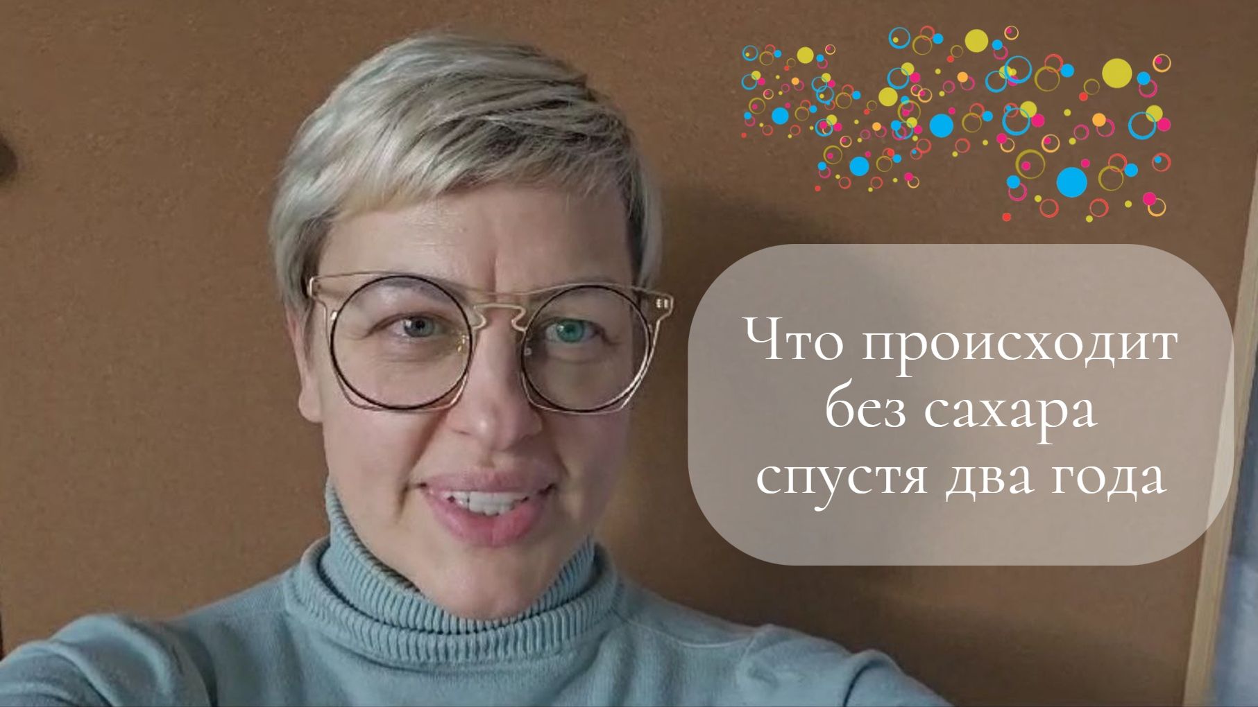 Что происходит без сахара спустя два года. Эксперимент продолжается
