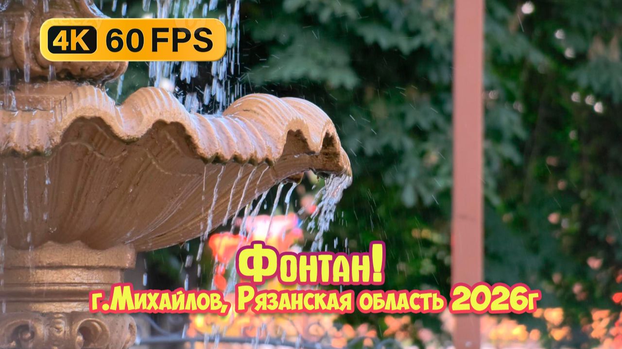 Фонтан, город Михайлов, Рязанская область.