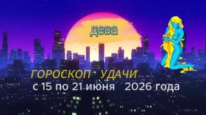 Гороскоп удачи на неделю с 15 по 21 июня 2026 года. Дева