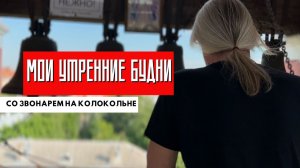 Приглашаю вас с собой на звон. Наденьте наушники и погрузитесь в глубину колокольного звона.