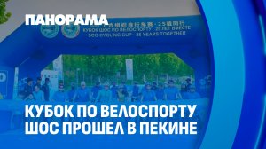 Спортивный порыв ШОС! В Пекине прошёл первый Кубок по велоспорту. Панорама