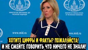 СРОЧНО Мария Захарова И НЕ СМЕЙТЕ ГОВОРИТЬ ЧТО НИЧЕГО НЕ ЗНАЛИ ПОТОМ! Цифры, факты - пожалуйста!