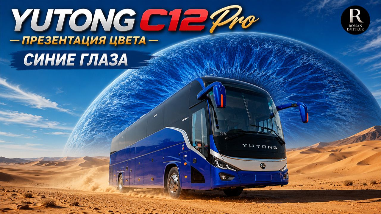 🚌 Yutong 6128-синие глаза. Презентация цвета!