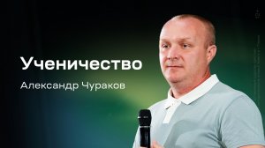 Александр Чураков: Ученичество (13 июня 2026)