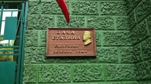 Дача Сталина в Сочи (также известная как дача «Зелёная роща» или «Новая Мацеста»)