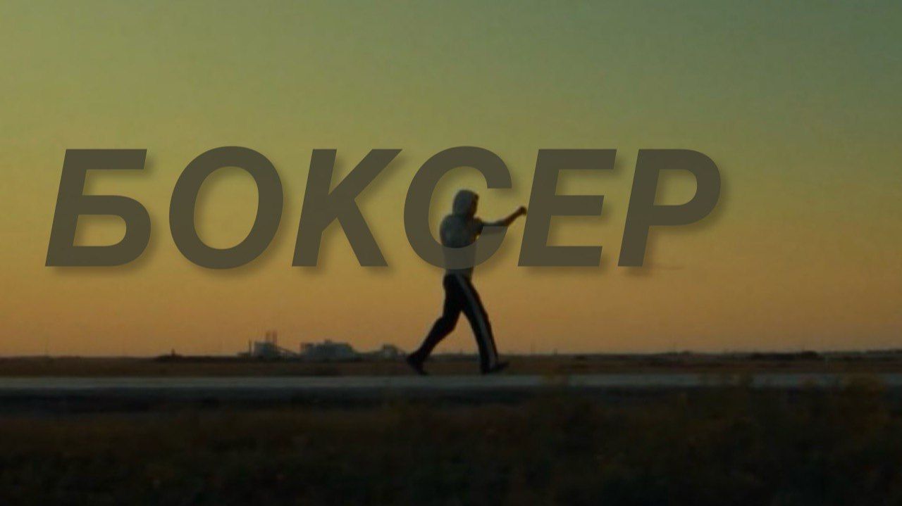БОКСЕР. Киноанонс