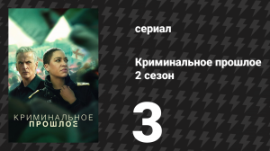 Криминальное прошлое 2 сезон 3 серия «Змеи и лестницы» (сериал, 2026)