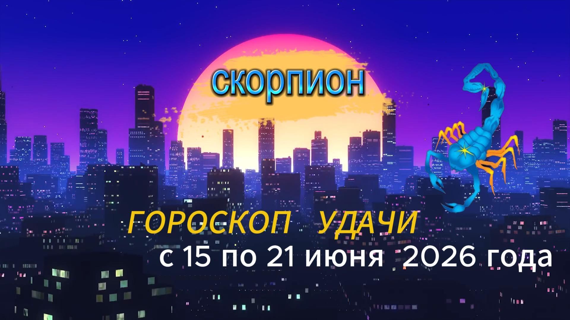 Гороскоп удачи на неделю с 15 по 21 июня 2026 года. Скорпион