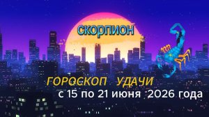 Гороскоп удачи на неделю с 15 по 21 июня 2026 года. Скорпион