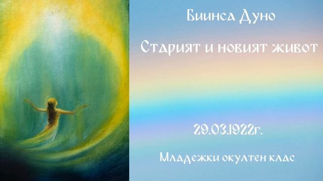 Старият и новият живот - МОК - 29.03.1922 - Петър Дънов