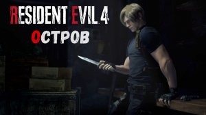Resident Evil 4 Remake Прохождение без комментариев - Часть 3 - Остров