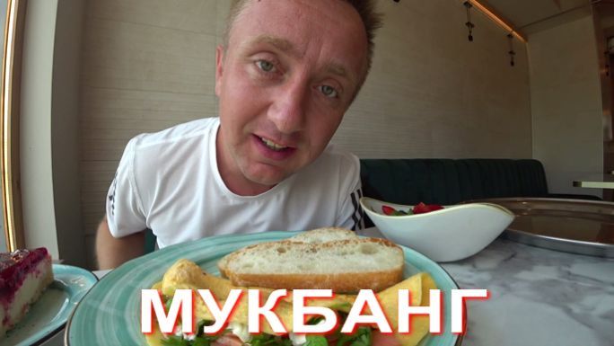 Мукбанг. Москва проверяет меня на прочность. Как были пережиты два дня без сна.
