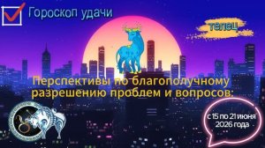 Гороскоп удачи на неделю с 15 по 21 июня 2026 года. Телец