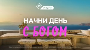 Начни день с Богом (13.06.2026) - Церковь «Благая весть онлайн»