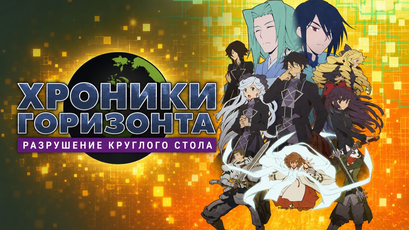 Хроники Горизонта - сезон 3 серия 7 / Log Horizon смотреть онлайн