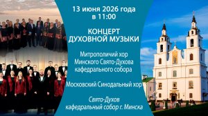 Концерт духовной музыки 13 июня 2026 года, Свято-Духов кафедральный собор, г. Минск