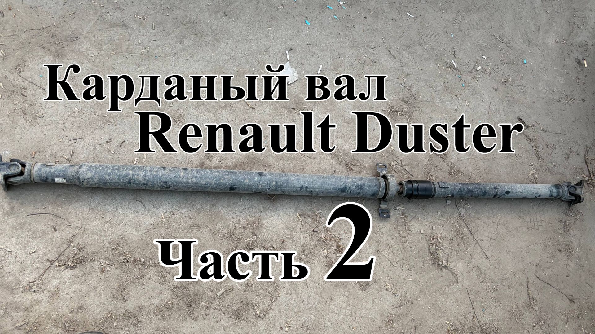 Кардан Renault Duster часть 2