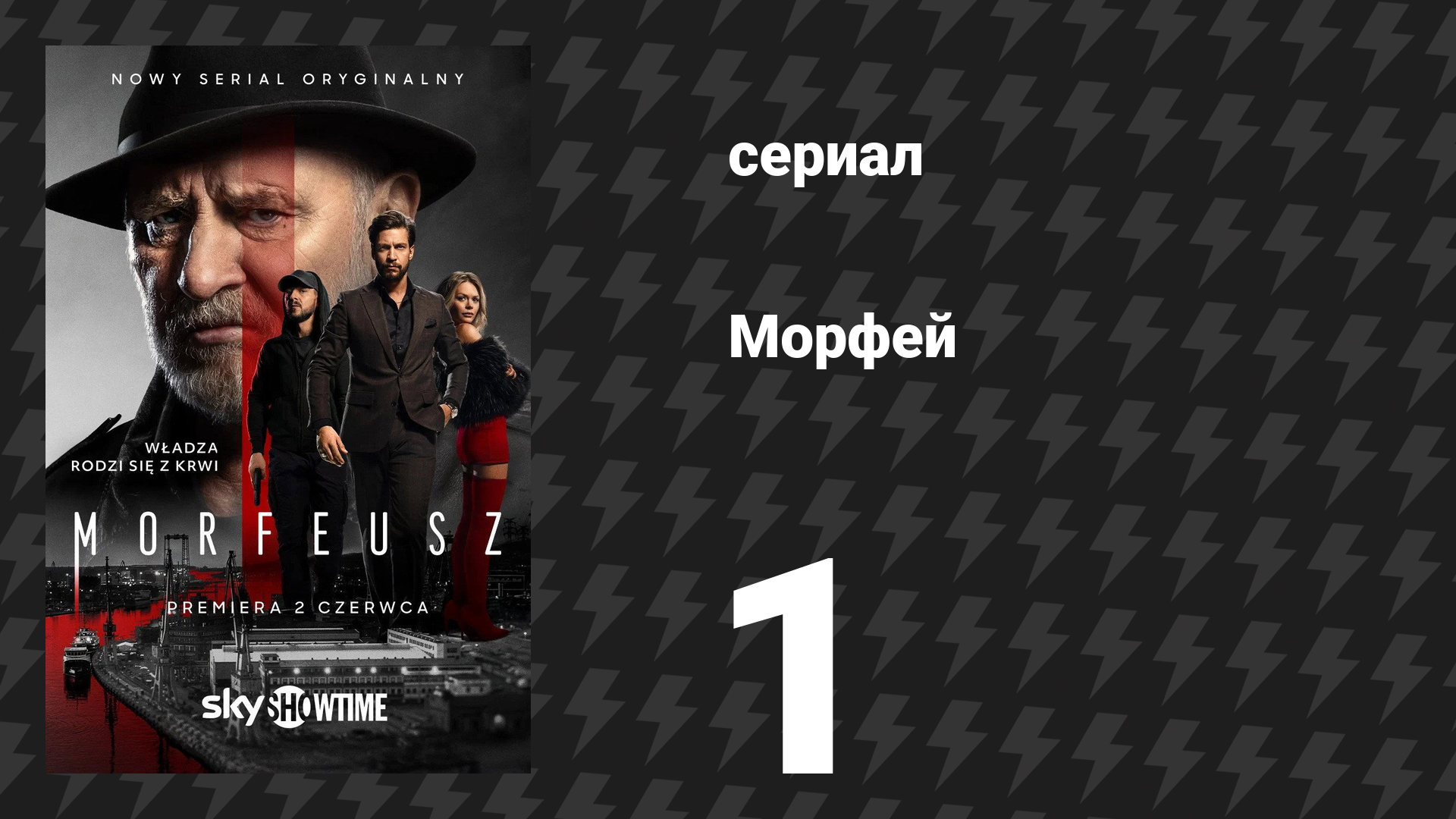 Морфей 1 серия (сериал, 2026) смотреть онлайн