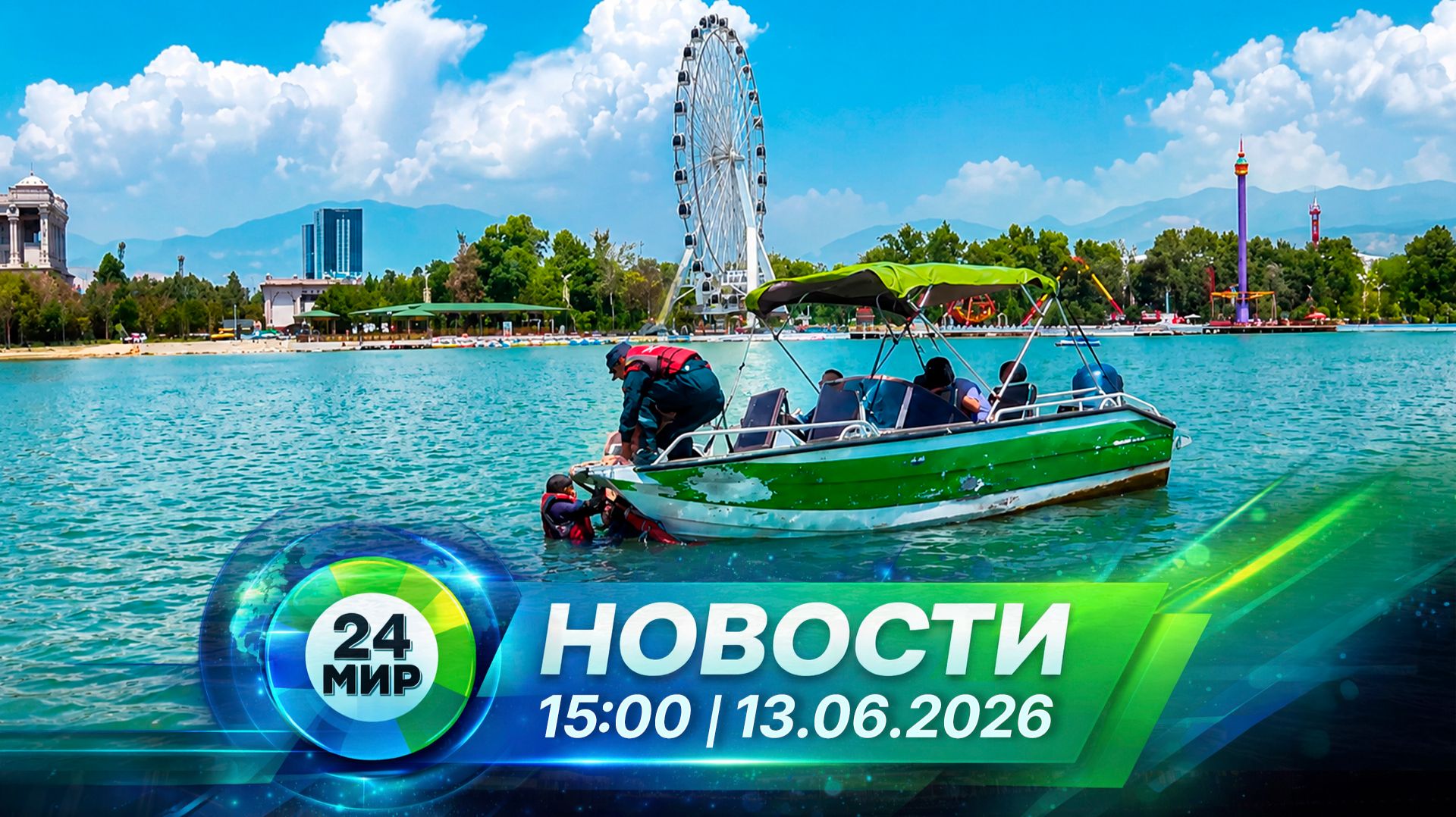 Новости 13 июня 2026 года 15:00 | Выпуск новостей | МИР 24 смотреть онлайн