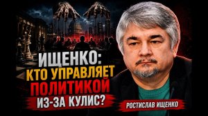Ищенко; кто управляет политикой из-за кулис?