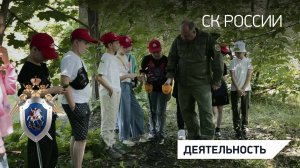 Главный детектив этого лета. Криминалисты СК России провели мастер-класс для школьников
