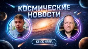 Космические новости