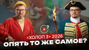 «Холоп 3» - не идти в кино и не ждать на Кинопоиске?