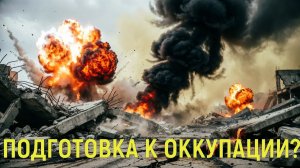 ЕВРОПА ГОТОВИТ ОККУПАЦИЮ Жесткий ответ Путина, раздражение Лаврова и бунты на Украине