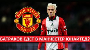 Батраков перейдёт в «Манчестер Юнайтед»? Это возможно, но не сейчас?