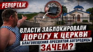 13 Июня ВЛАСТЬ ЗАБЛОКИРОВАЛА ДОРОГУ К ЦЕРКВИ