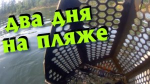 Два выезда на один пляж!