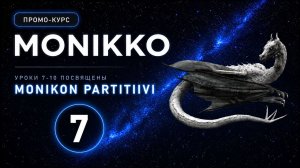 ПРОМОКУРС ПО МНОЖЕСТВЕННОМУ ЧИСЛУ  PARTITIIVI MONIKKO  УРОК 7