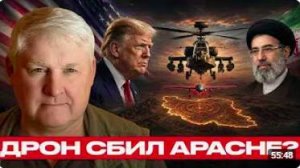 Дрон против Apache_ Последствия инцидента с вертолётом - Андрей Мартьянов