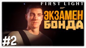 ЭКЗАМЕН ДЛЯ БОНДА ⌚ Ломаем тренировки и осваиваем гаджеты агента в 007 First Light 🕵️