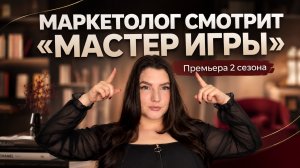 Обзор маркетологом первой серии реалити-шоу Мастер игры второй сезон от ТНТ