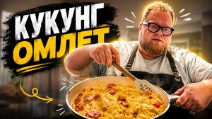 T2x2 ПРОВОДИТ КУКИНГ // ГОТОВИТ ОМЛЕТ с ЧАТОМ