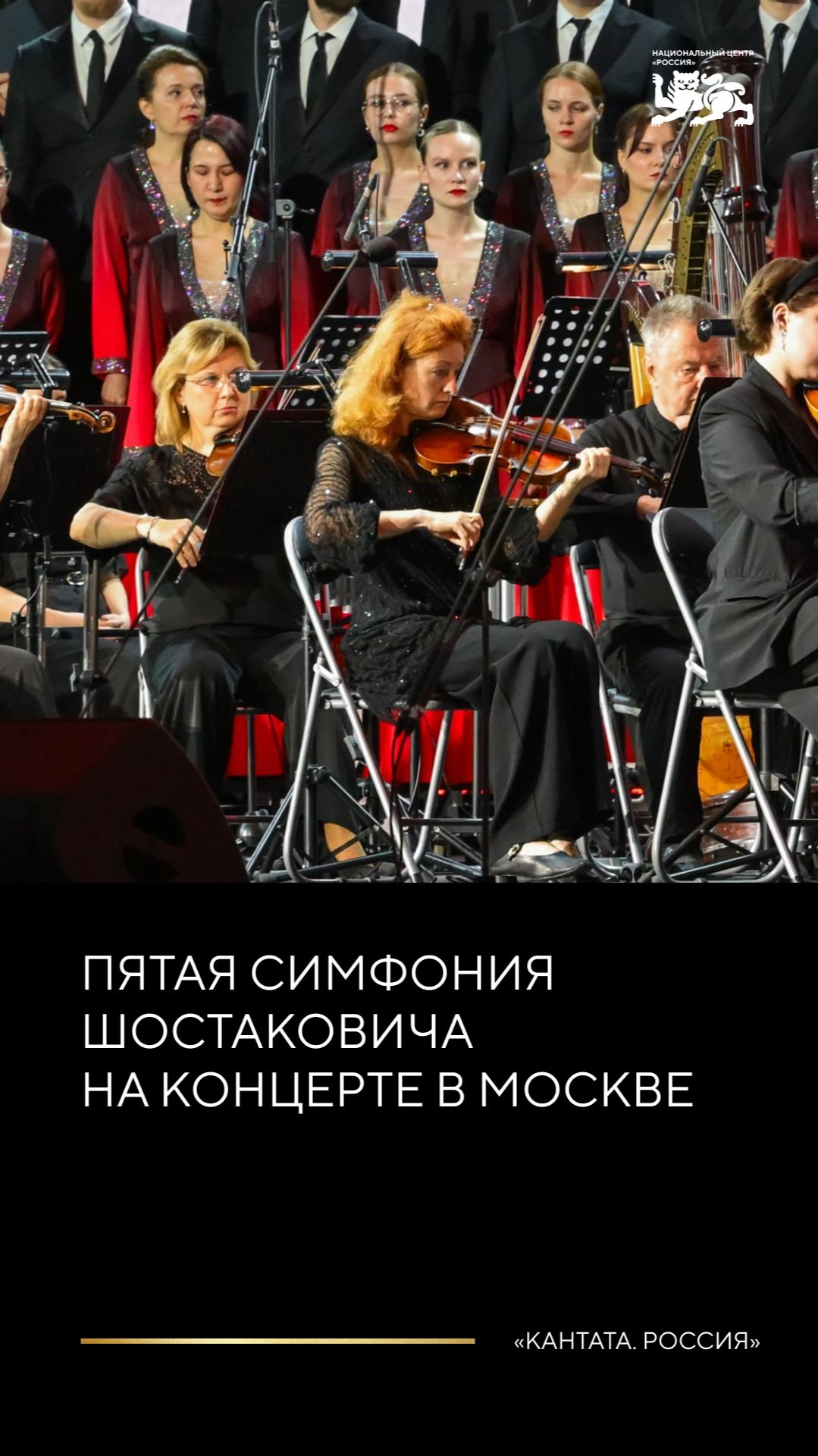 Пятая симфония Шостаковича на концерте в Москве