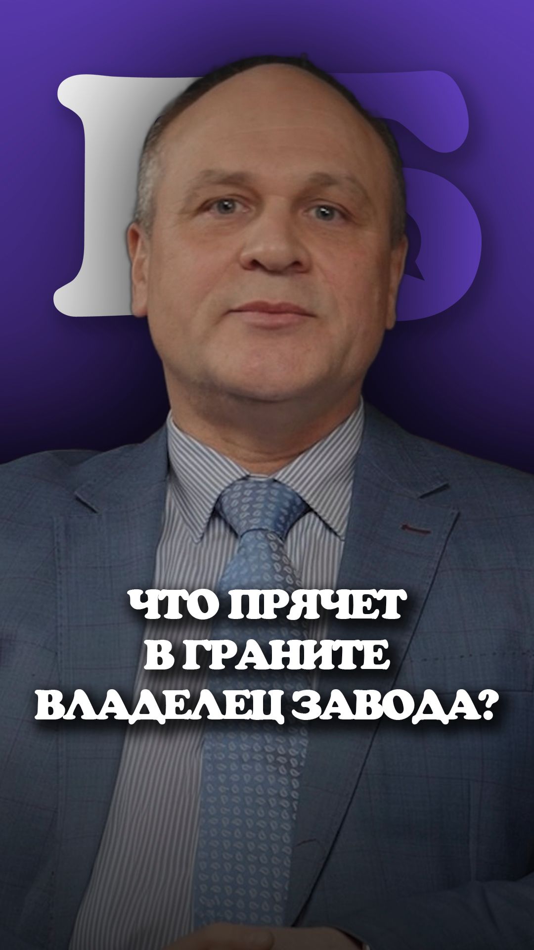 Что прячет в граните владелец завода?
