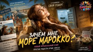 ЗАЧЕМ МНЕ ВИЛЛЫ МАРОККО