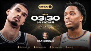 НБА 25/26: Сан-Антонио - Нью-Йорк | Прямой эфир 14.06.26 | AANBA | ААНБА
