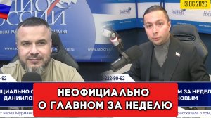 ⚡️Кирилл Фёдоров на Радио России в программе «Неофициально о главном за неделю»  13.06.2026