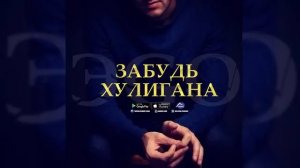 ЭGO - Забудь хулигана