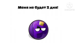 Я уйду на 3 дня.