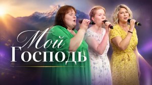 «Мой Господь» — Христианские песни