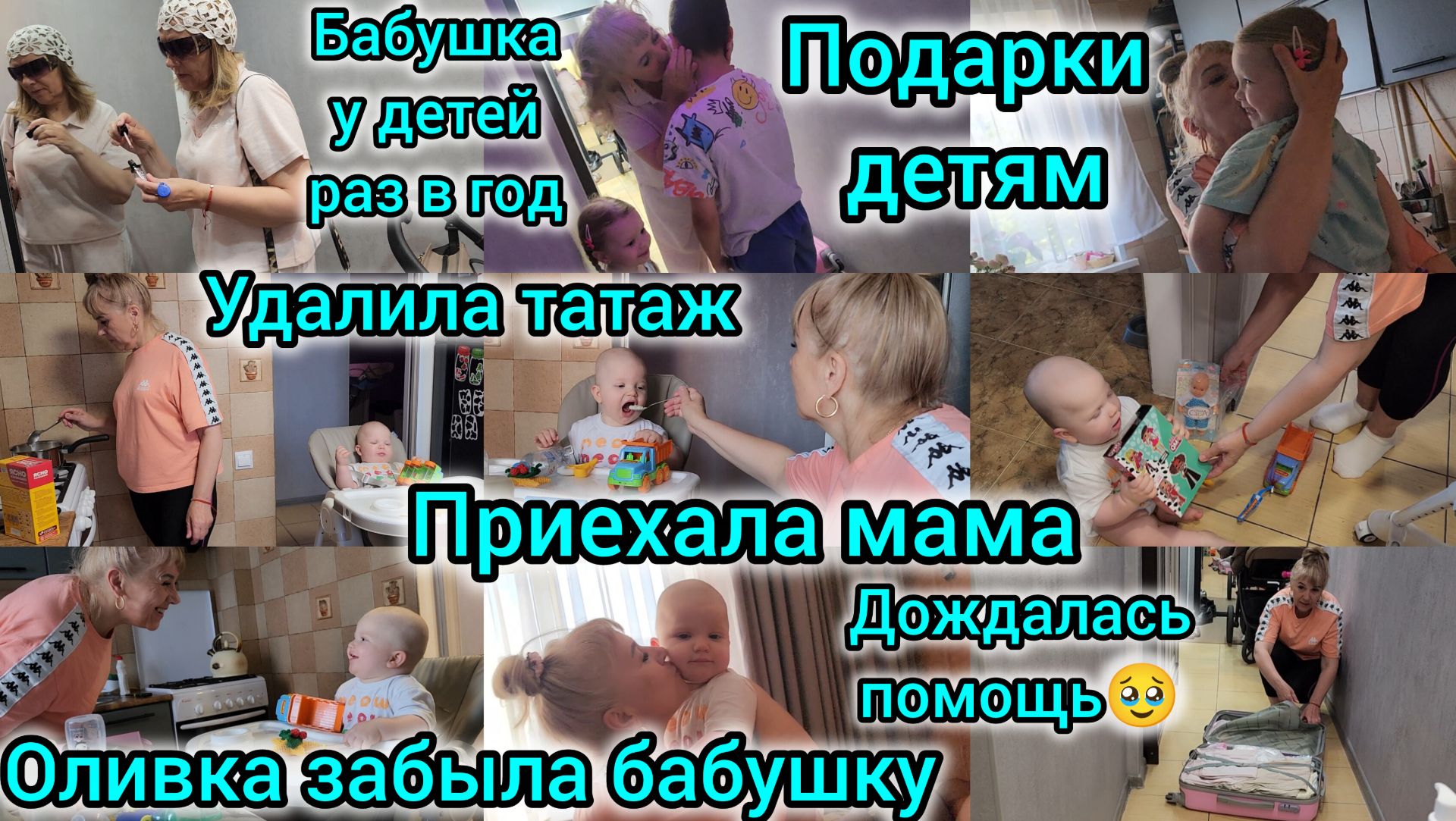 ПРИЕХАЛА МАМА/ДОЧЬ ЗАБЫЛА БАБУШКУ/БАБУШКА У ДЕТЕЙ РАЗ В ГОД/ПОДАРКИ ДЕТЯМ/ПОМОЩЬ МАМЫ/УДАЛИЛА ТАТУАЖ