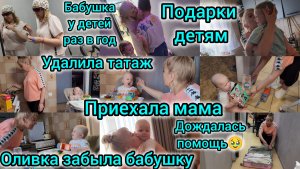 ПРИЕХАЛА МАМА/ДОЧЬ ЗАБЫЛА БАБУШКУ/БАБУШКА У ДЕТЕЙ РАЗ В ГОД/ПОДАРКИ ДЕТЯМ/ПОМОЩЬ МАМЫ/УДАЛИЛА ТАТУАЖ