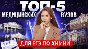 Топ-5 медицинских вузов: куда подать документы #1 | ЕГЭ по химии | Умскул